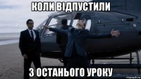 коли відпустили з останього уроку