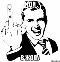 иди в жопу
