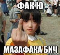 фак ю мазафака бич