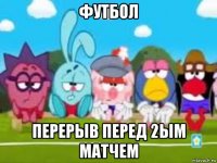 футбол перерыв перед 2ым матчем