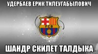 удербаев ерик тилеугабылович шандр скилет талдыка