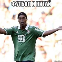футбол и китай 