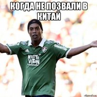 когда не позвали в китай 