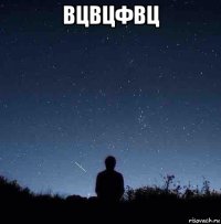 вцвцфвц 