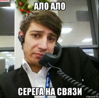 ало ало серега на связи