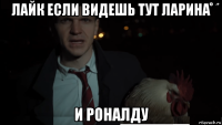 лайк если видешь тут ларина и роналду