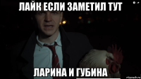 лайк если заметил тут ларина и губина
