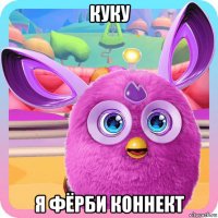куку я фёрби коннект