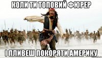 коли ти топовий фюрер і пливеш покоряти америку