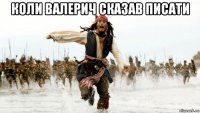 коли валерич сказав писати 