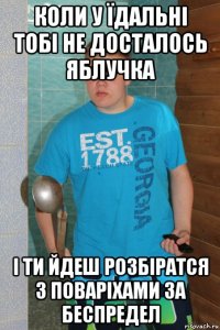 коли у їдальні тобі не досталось яблучка і ти йдеш розбіратся з поваріхами за беспредел