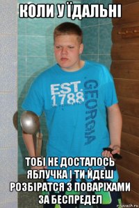 коли у їдальні тобі не досталось яблучка і ти йдеш розбіратся з поваріхами за беспредел