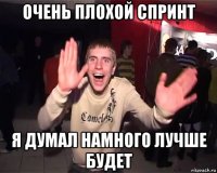 очень плохой спринт я думал намного лучше будет
