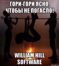 гори-гори ясно, чтобы не погасло! william hill software