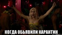  когда обьявили карантин