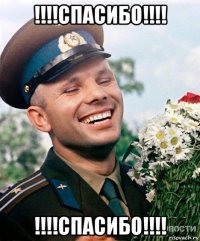 !!!!спасибо!!!! !!!!спасибо!!!!