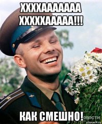 ххххааааааа хххххааааа!!! как смешно!