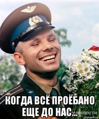  когда всё проёбано еще до нас...