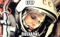 егор поехали!