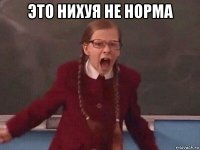 это нихуя не норма 