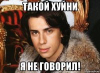 такой хуйни я не говорил!