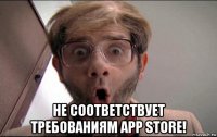  не соответствует требованиям app store!