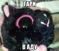 гари в аду