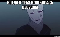 когда в тебя влюбилась девушка 