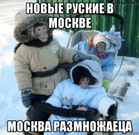 новые руские в москве москва размножаеца