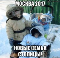 москва 2017 новые семьи столицы!