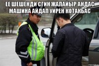 ее шешенди сгин жалайыр андас машина айдап уирен котакбас 