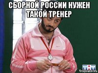 сборной россии нужен такой тренер 