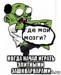 когда начал играть элитными зашкварварами