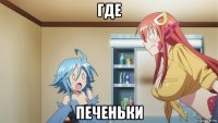 где печеньки