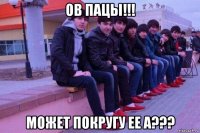 ов пацы!!! может покругу ее а???
