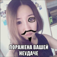  поражена вашей неудаче