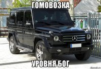 гомовозка уровня бог