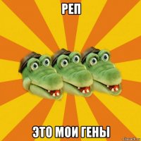реп это мои гены