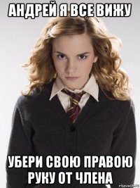 андрей я все вижу убери свою правою руку от члена