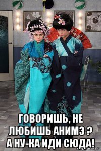 говоришь, не любишь анимэ ? а ну-ка иди сюда!