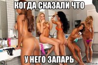 когда сказали что у него запарь