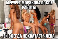 мерурет морякова после работы ей всегда не хватает члена