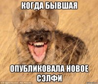 когда бывшая опубликовала новое сэлфи