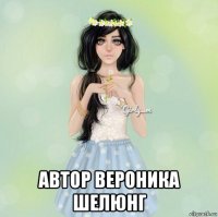  автор вероника шелюнг