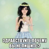  здравствуйте почему вы не пишите ?