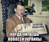  когда читаешь новости украины