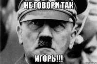 не говори так игорь!!!