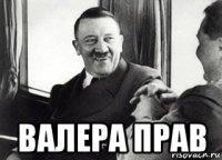  валера прав