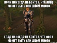 волк никогда не боится, что овец может быть слишком много глад никогда не боится, что ссов может быть слишком много