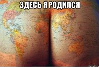 здесь я родился 